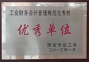 工會財務會計管理規范化考核優秀單位