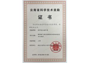 云南省科學技術獎勵證書